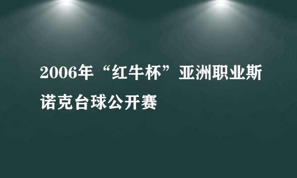 2006年“红牛杯”亚洲职业斯诺克台球公开赛