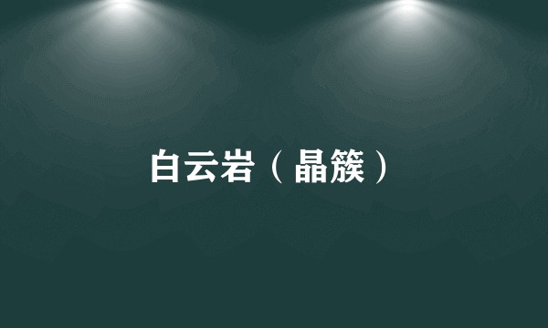 白云岩（晶簇）