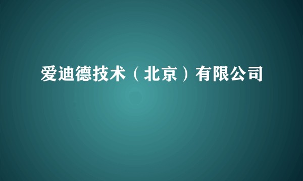 爱迪德技术（北京）有限公司
