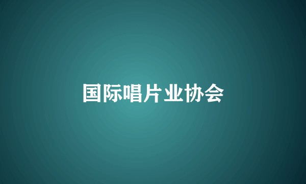 国际唱片业协会