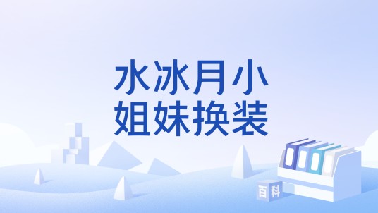 水冰月小姐妹换装