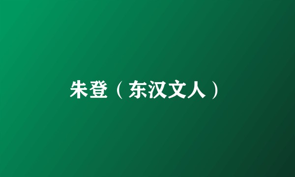 朱登（东汉文人）