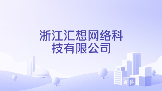 浙江汇想网络科技有限公司