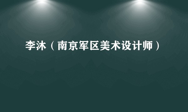 李沐（南京军区美术设计师）