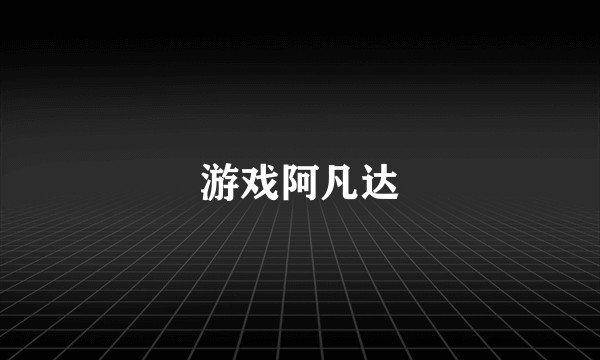 游戏阿凡达