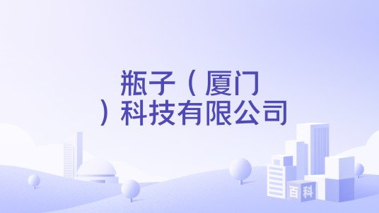 瓶子（厦门）科技有限公司
