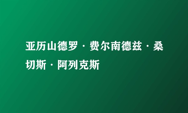 亚历山德罗·费尔南德兹·桑切斯·阿列克斯