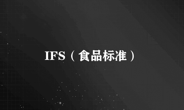 IFS（食品标准）