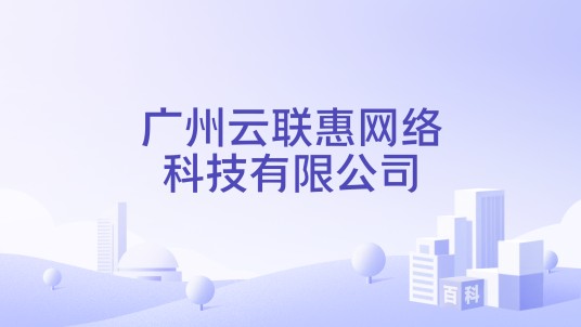 广州云联惠网络科技有限公司