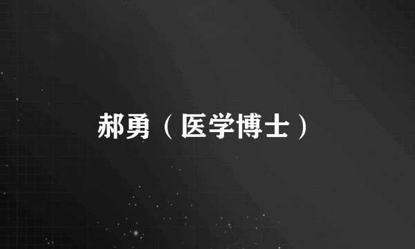 郝勇（医学博士）