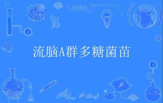 流脑A群多糖菌苗