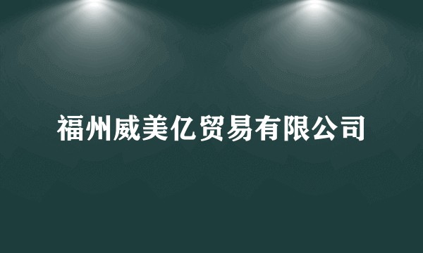 福州威美亿贸易有限公司