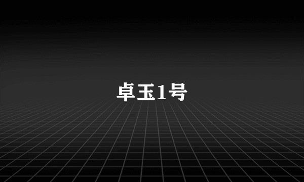 卓玉1号
