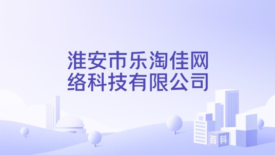 淮安市乐淘佳网络科技有限公司
