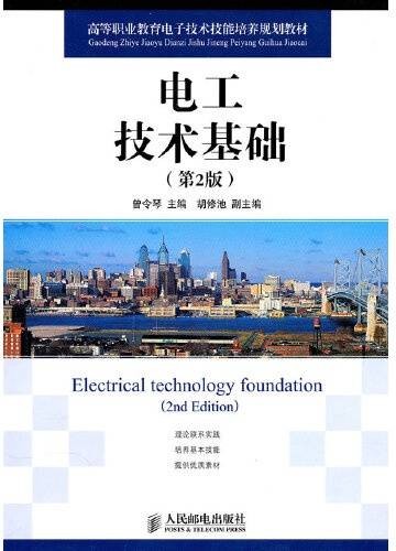 电工技术基础（2010年人民邮电出版社出版的图书）