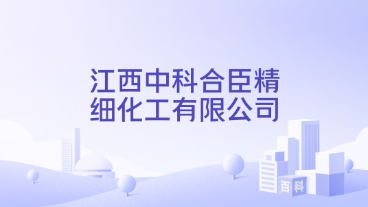 江西中科合臣精细化工有限公司