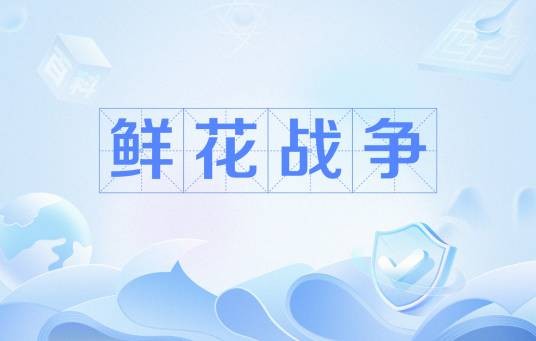 鲜花战争(15世纪阿兹特克帝国与邻近城邦的仪式性战争)
