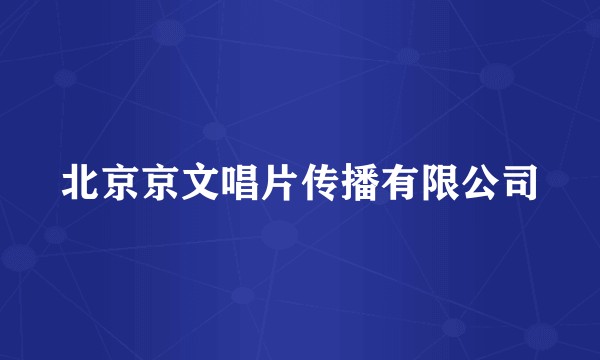 北京京文唱片传播有限公司
