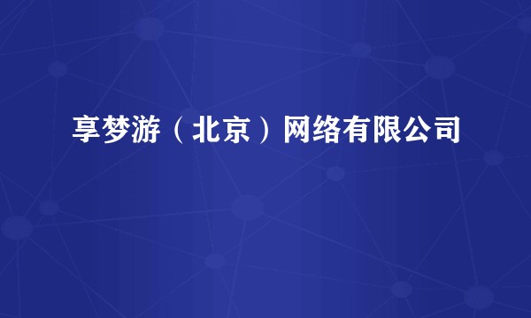 享梦游(北京)网络有限公司