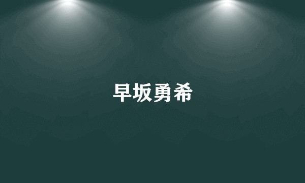早坂勇希