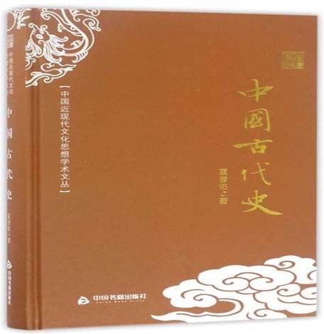 中国古代史（2017年中国书籍出版社出版图书）