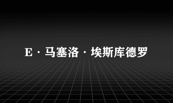 E·马塞洛·埃斯库德罗