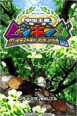 甲虫王者甲虫战斗之道DS