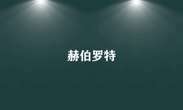 赫伯罗特