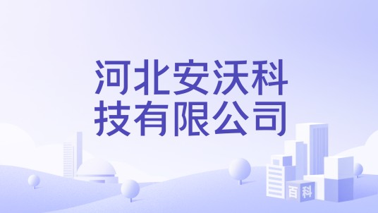 河北安沃科技有限公司
