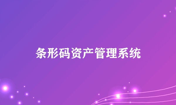条形码资产管理系统