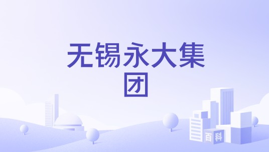 无锡永大集团