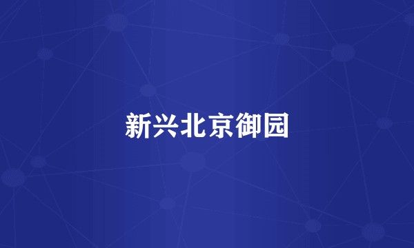 新兴北京御园