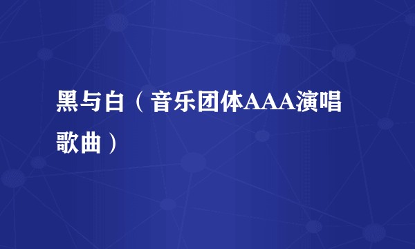 黑与白（音乐团体AAA演唱歌曲）