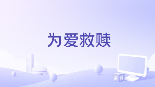 为爱救赎(2012年中国电影)