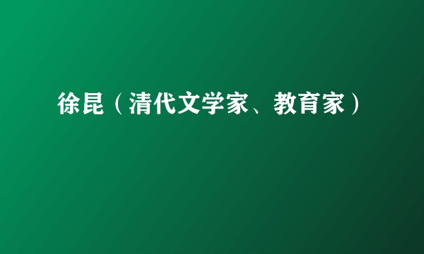 徐昆（清代文学家、教育家）