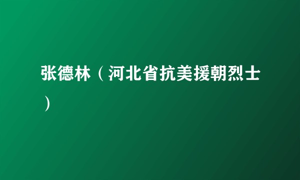 张德林（河北省抗美援朝烈士）