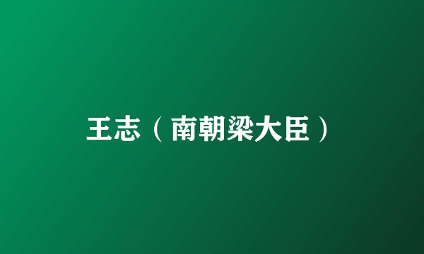 王志（南朝梁大臣）