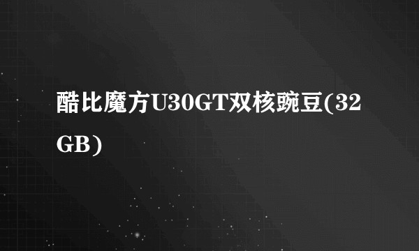 酷比魔方U30GT双核豌豆(32GB)