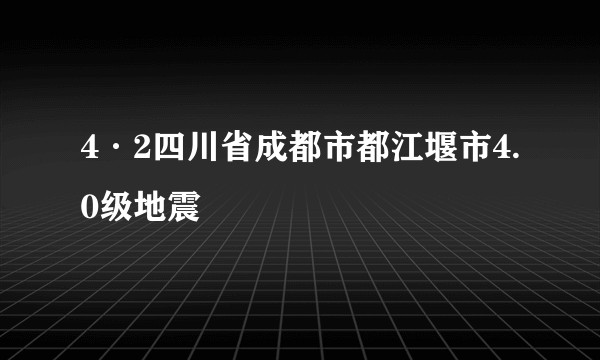 4·2四川省成都市都江堰市4.0级地震