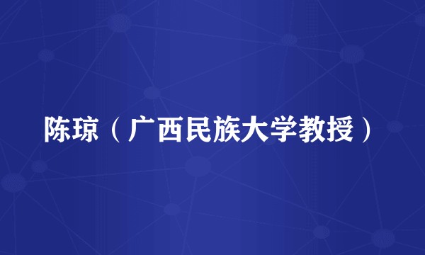 陈琼(广西民族大学教授)