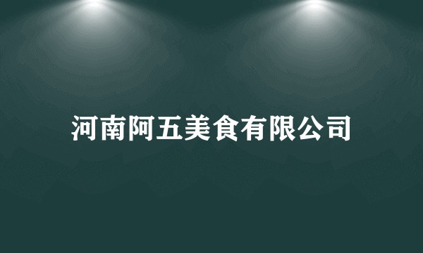 河南阿五美食有限公司
