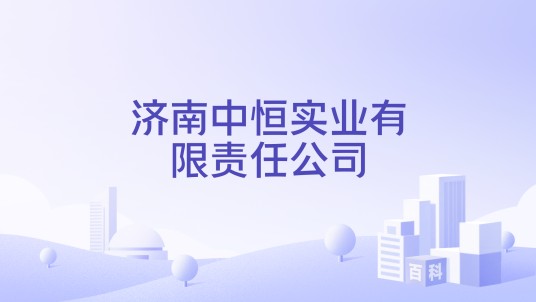 济南中恒实业有限责任公司