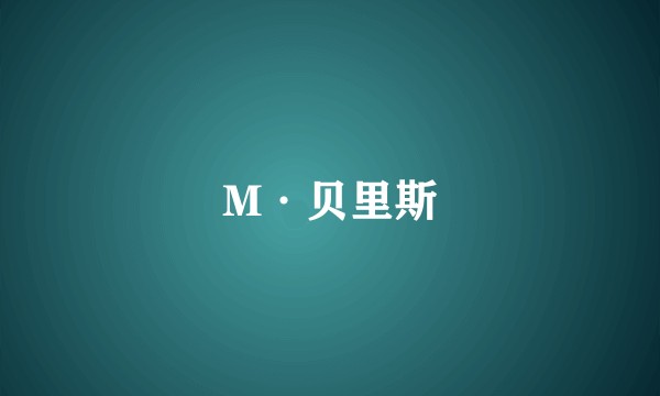 M·贝里斯