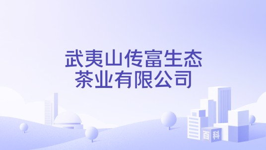 武夷山传富生态茶业有限公司