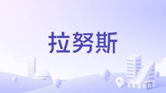 拉努斯（阿根廷大布宜诺斯艾利斯都会区的卫星城市）