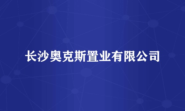 长沙奥克斯置业有限公司