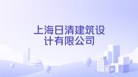 上海日清建筑设计有限公司