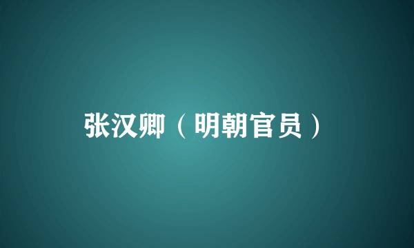 张汉卿（明朝官员）