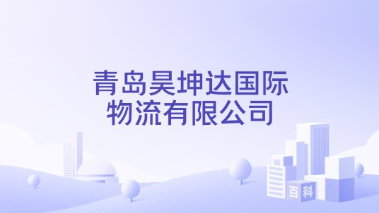 青岛昊坤达国际物流有限公司
