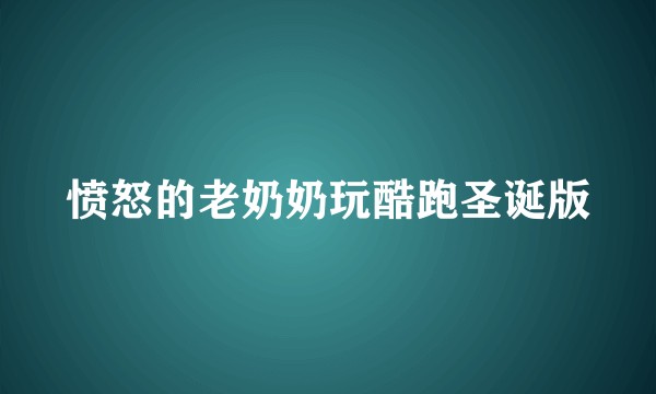 愤怒的老奶奶玩酷跑圣诞版